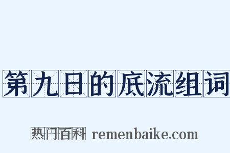 第九日的底流组词是什么意思的图片
